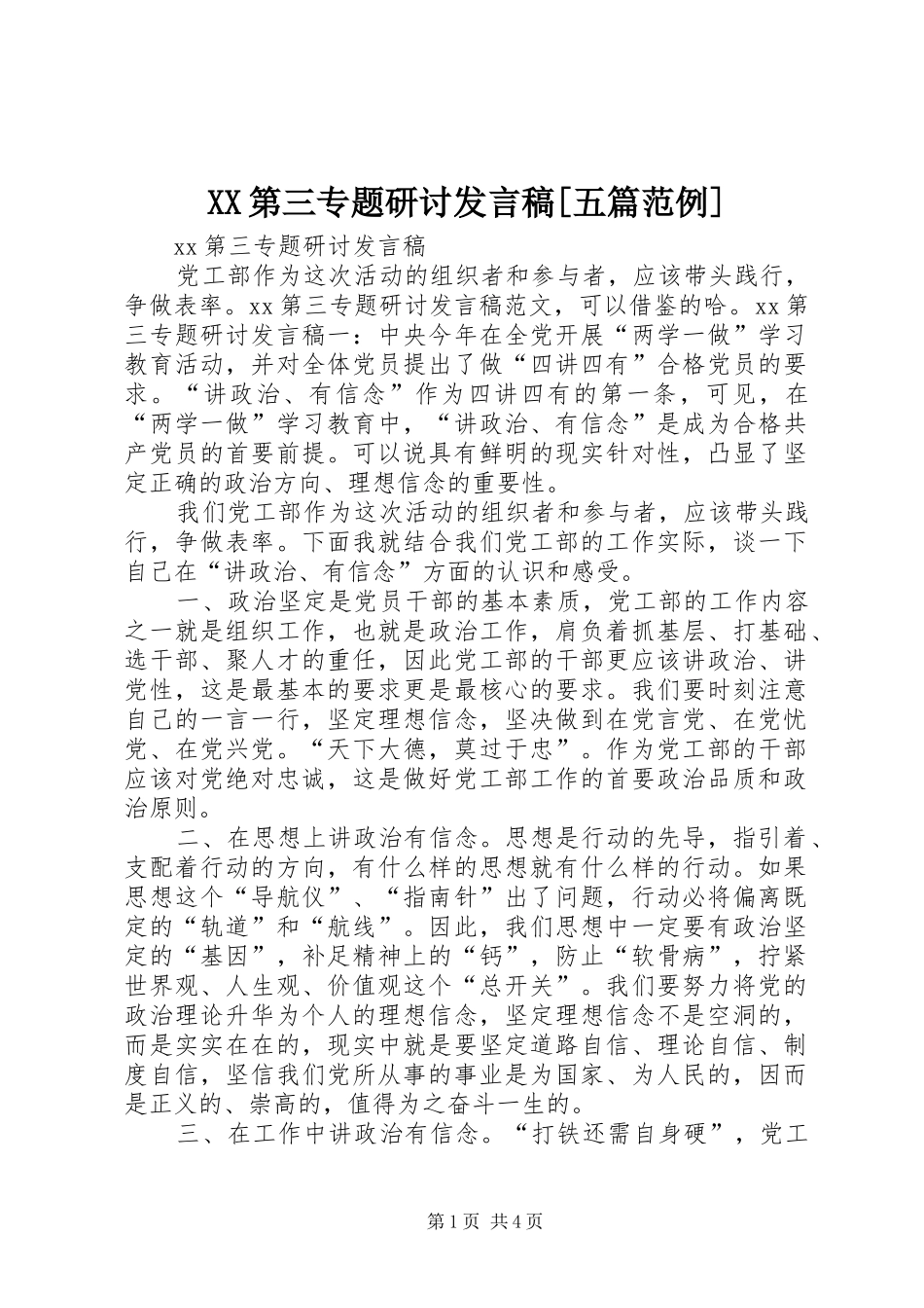 XX第三专题研讨发言稿范文[五篇范例]_第1页
