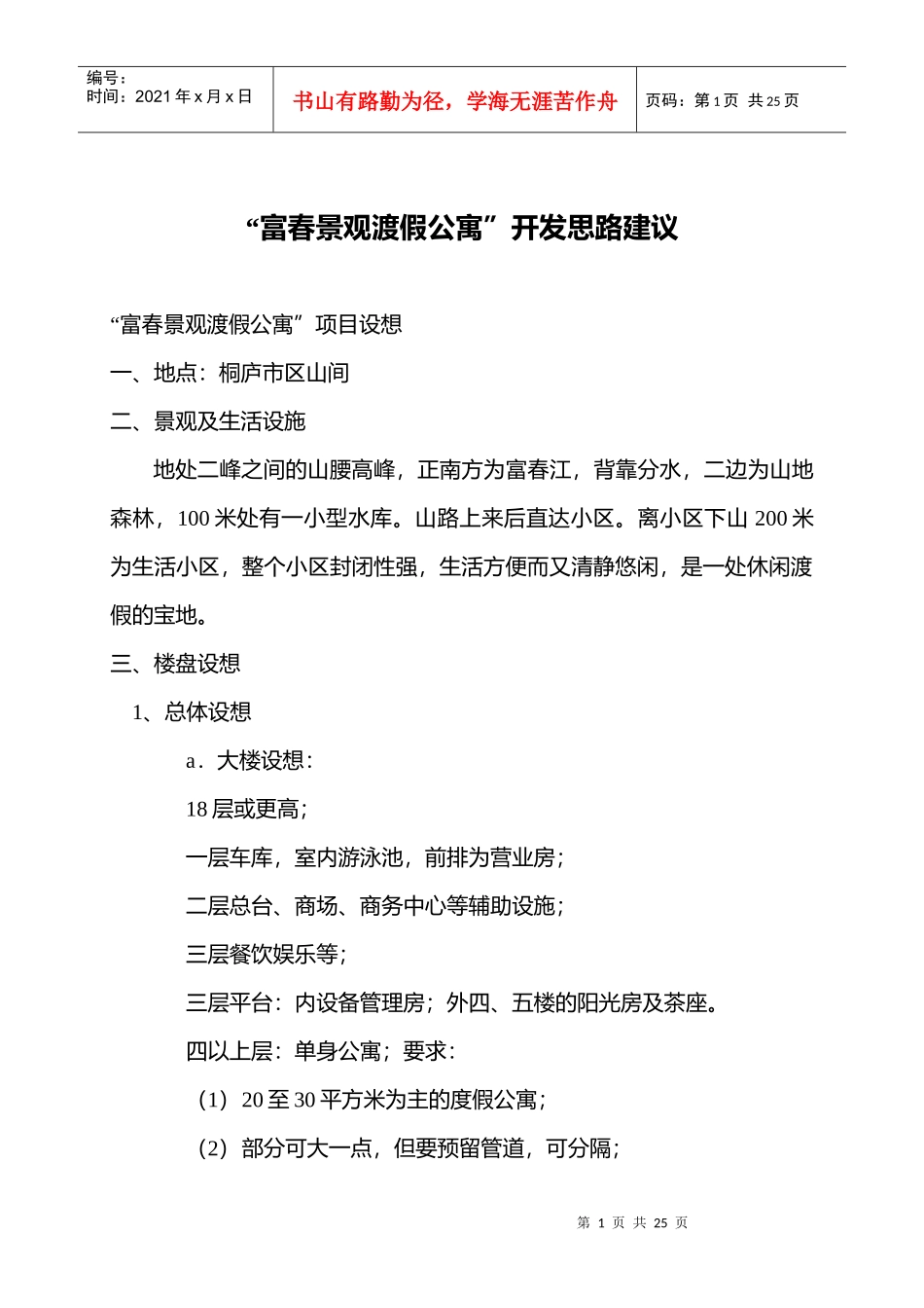 富春景观渡假公寓”开发思路建议_第1页