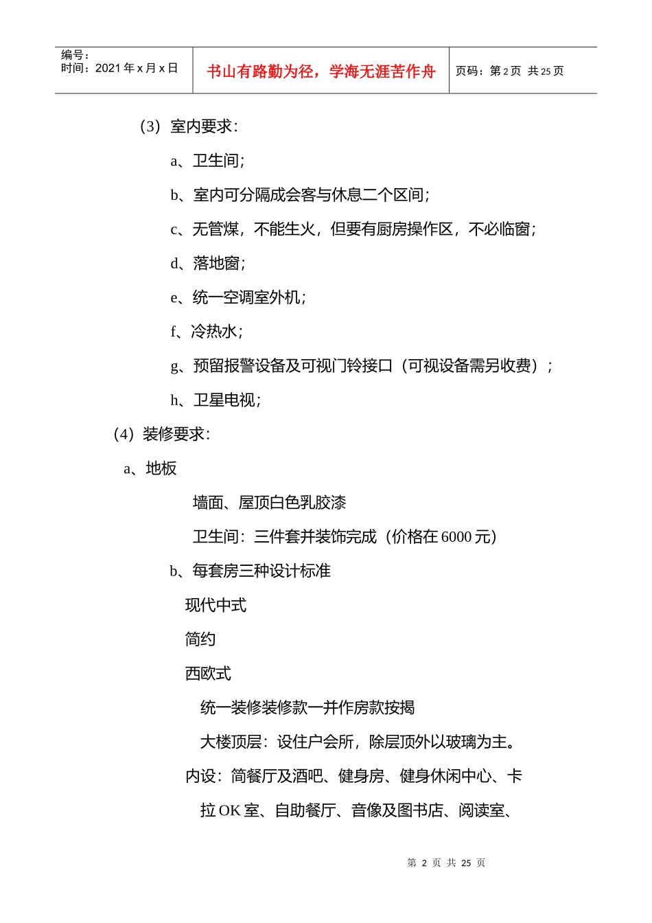 富春景观渡假公寓”开发思路建议_第2页