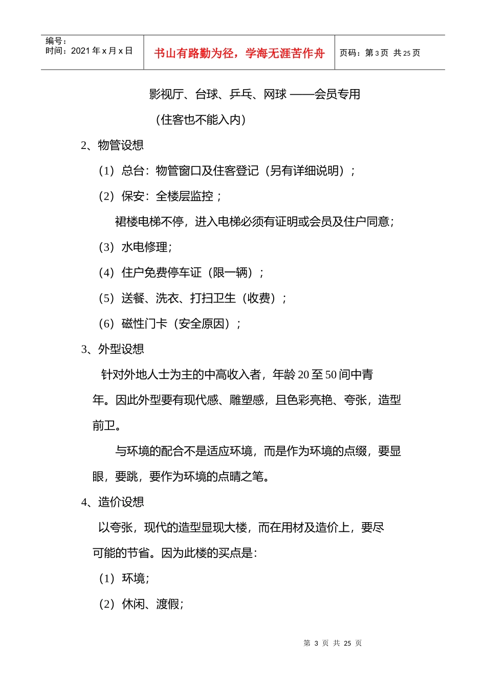 富春景观渡假公寓”开发思路建议_第3页