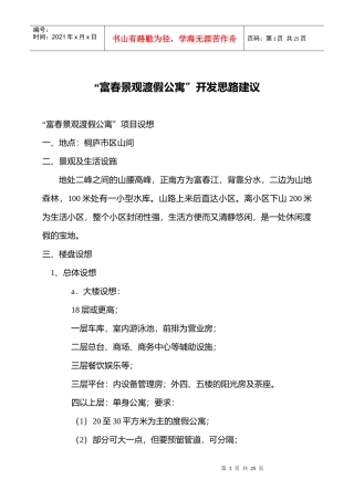 富春景观渡假公寓”开发思路建议