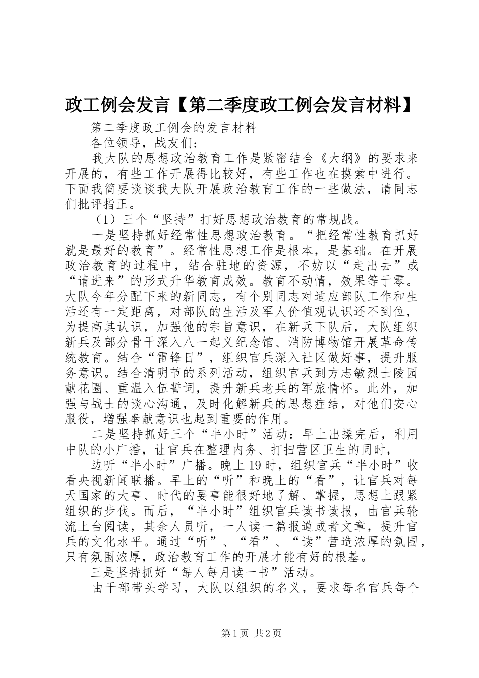 政工例会发言【第二季度政工例会发言材料提纲】_第1页