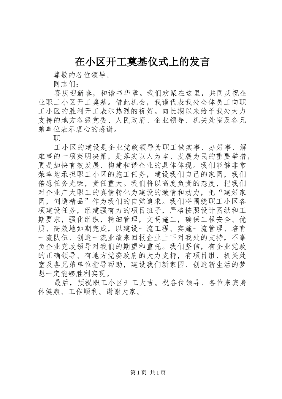 在小区开工奠基仪式上的发言稿_第1页