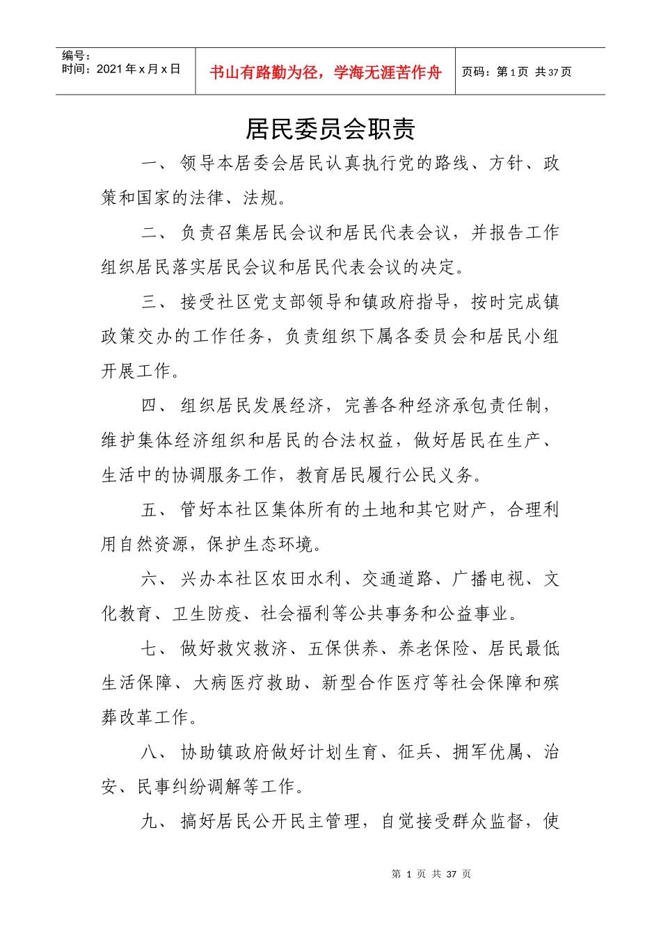 居民自治各项制度_第1页