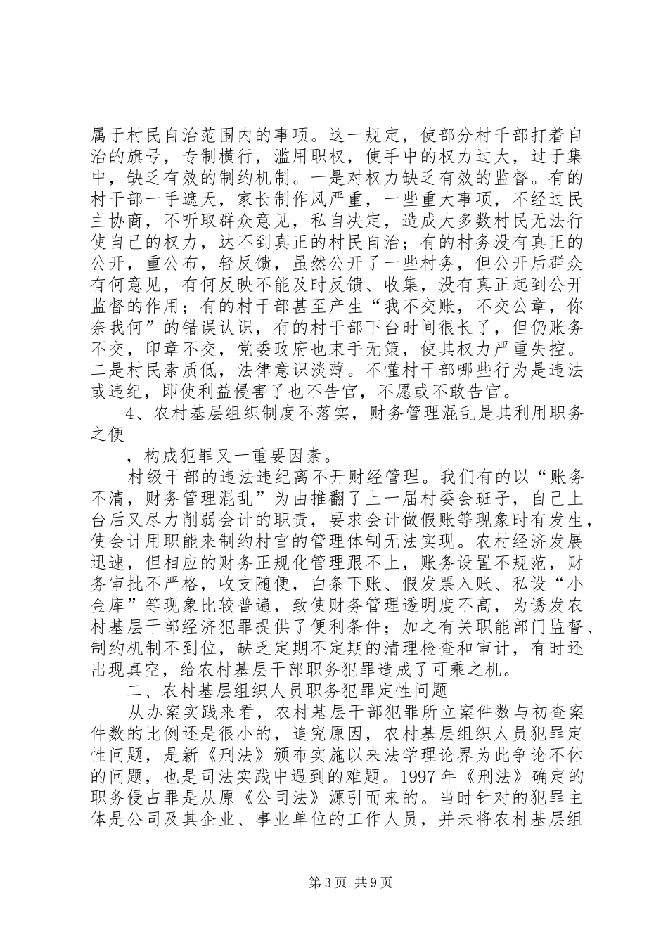 村官职务犯罪原因分析与预防对策研讨会发言材料提纲范文_第3页