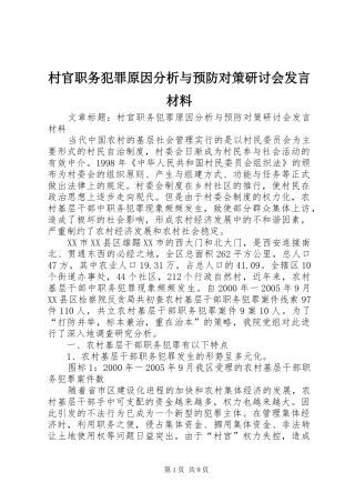 村官职务犯罪原因分析与预防对策研讨会发言材料提纲范文