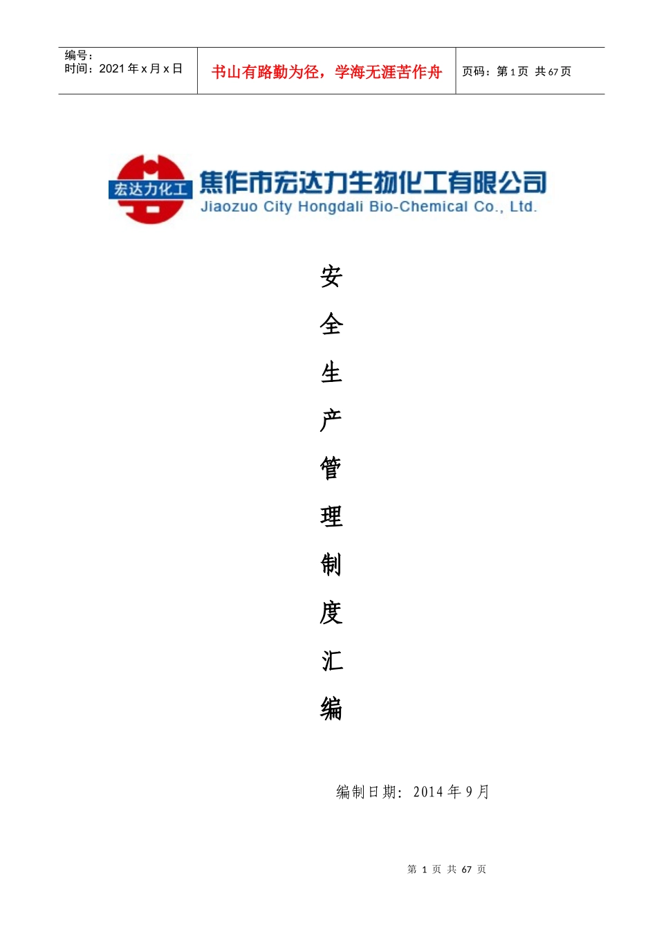 宏达力安全生产管理制度汇编(正式版)_第1页