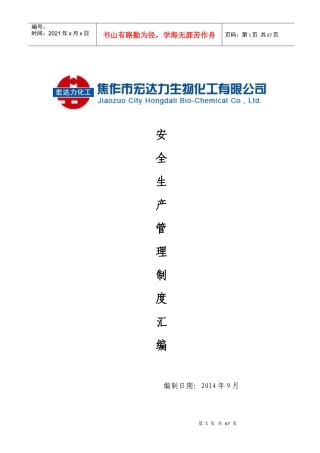宏达力安全生产管理制度汇编(正式版)