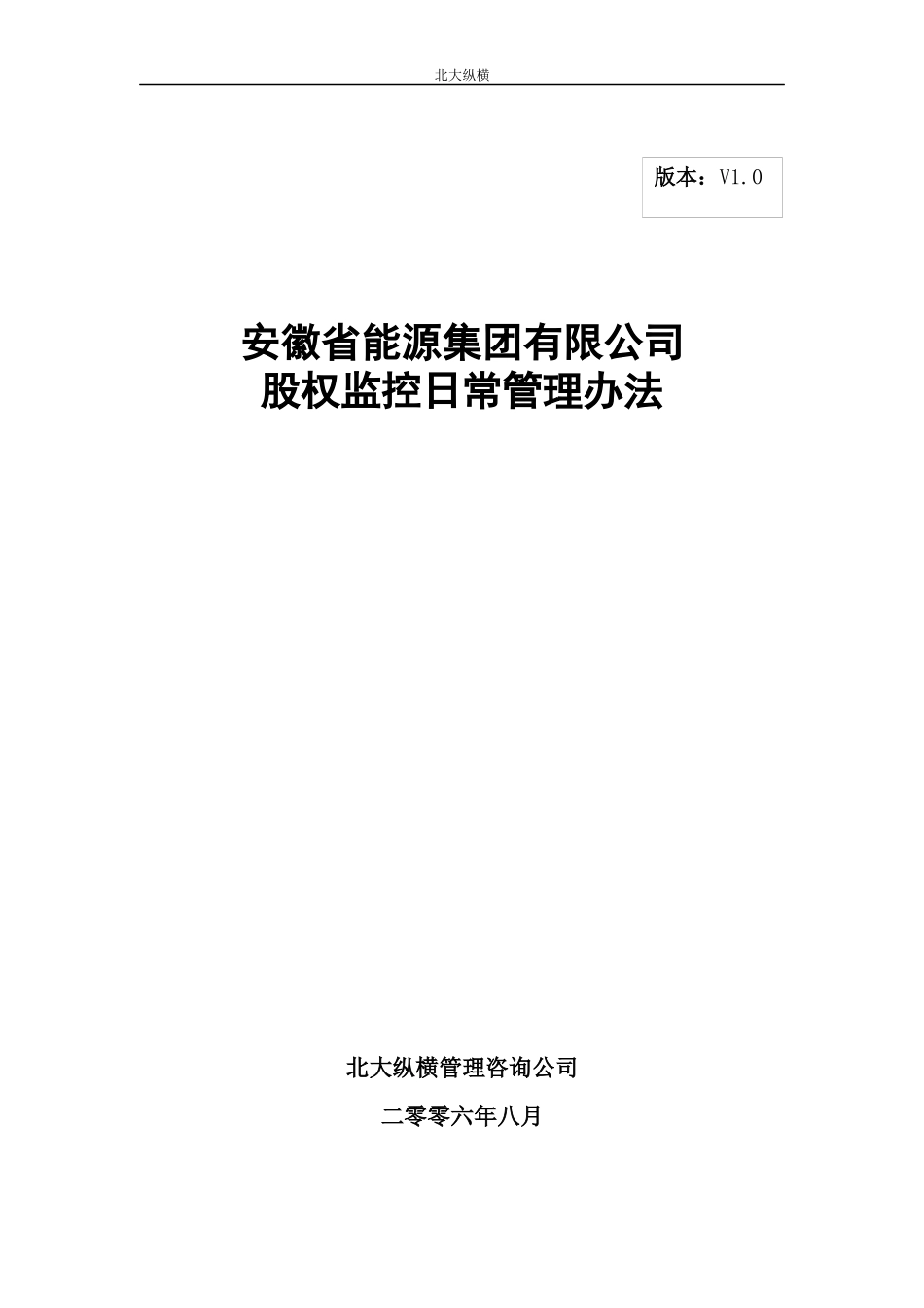 安徽省能源集团有限公司股权监控日常管理办法2_第1页