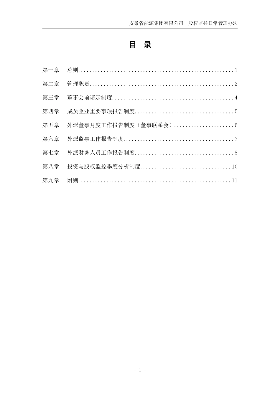 安徽省能源集团有限公司股权监控日常管理办法2_第3页