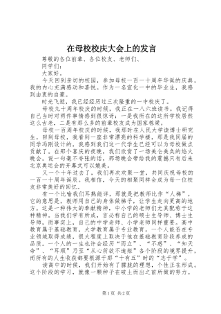 在母校校庆大会上的发言稿