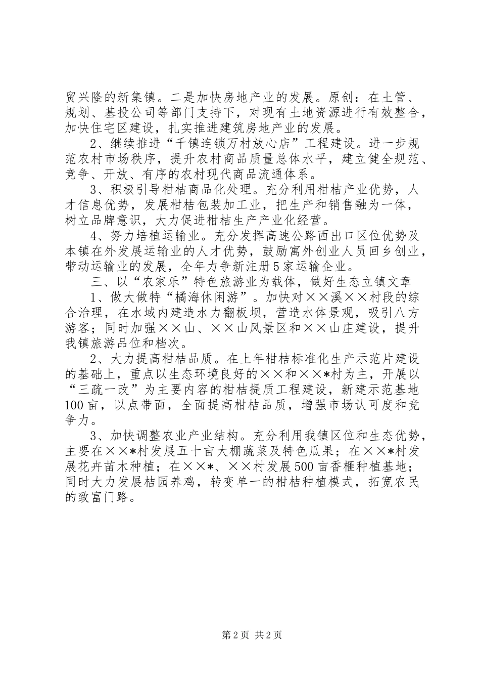 镇长在区经济工作会议上的发言稿_第2页