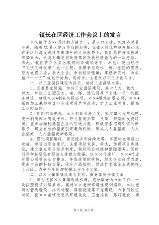 镇长在区经济工作会议上的发言稿