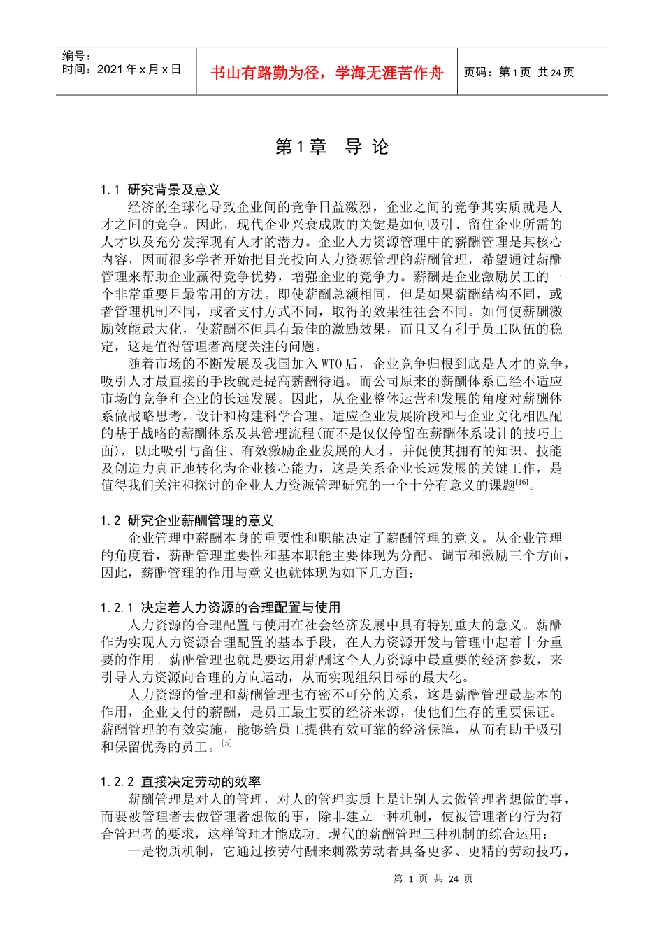 对巴克利集团公司(上海)有限公司薪酬管理策略的研究_第1页