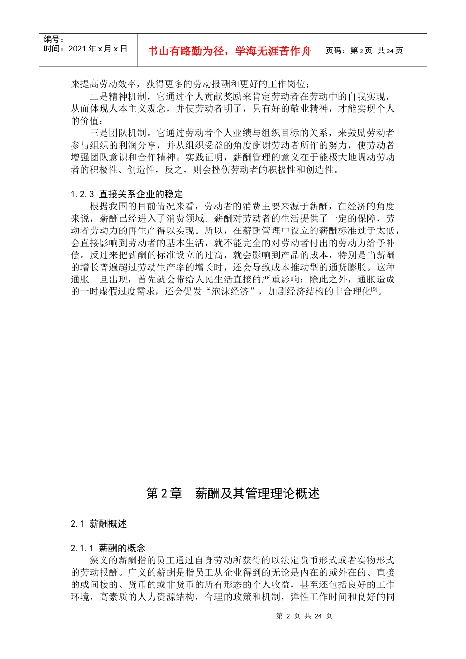 对巴克利集团公司(上海)有限公司薪酬管理策略的研究_第2页