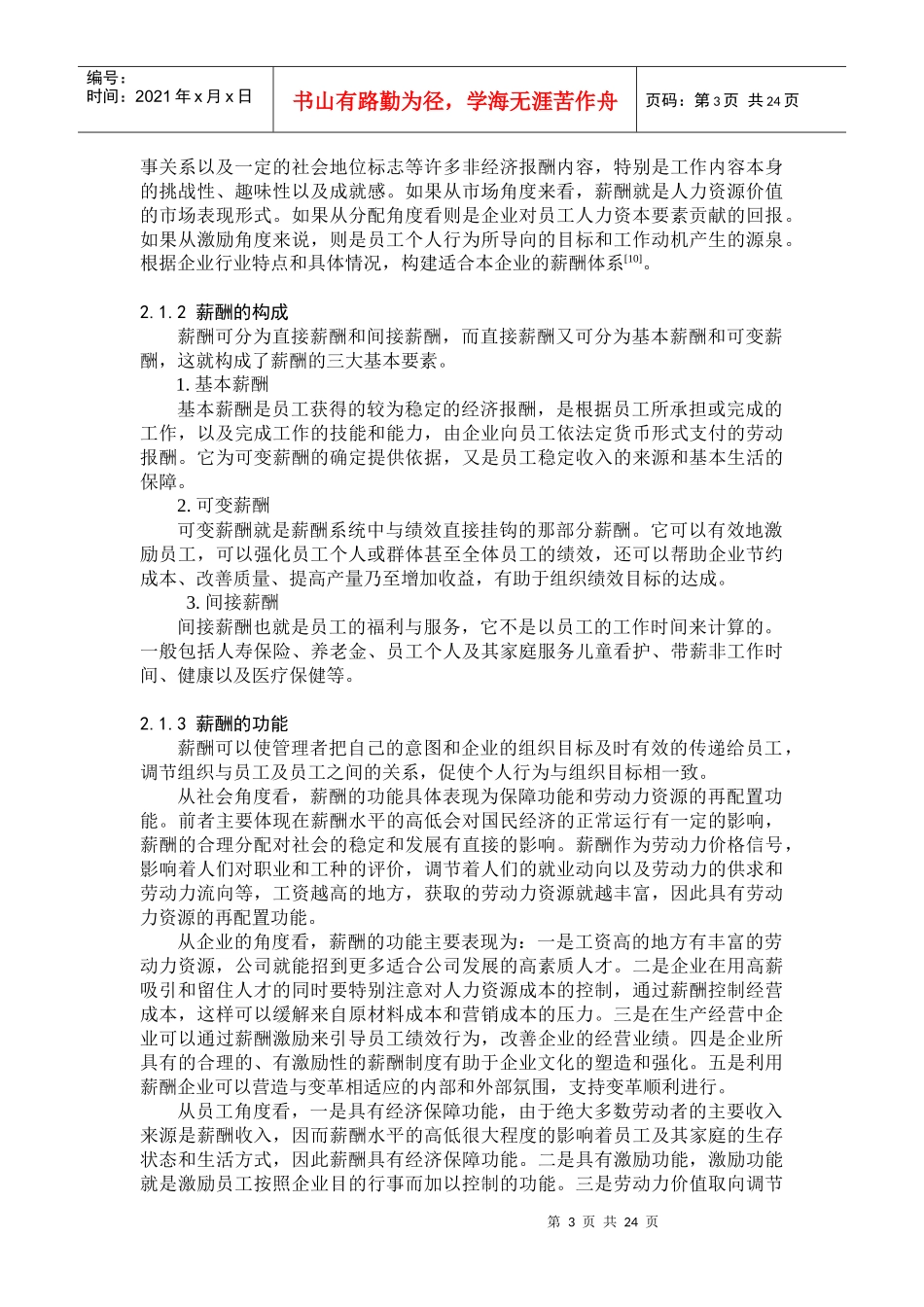 对巴克利集团公司(上海)有限公司薪酬管理策略的研究_第3页