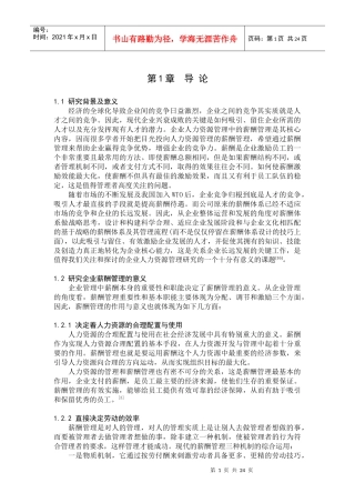 对巴克利集团公司(上海)有限公司薪酬管理策略的研究