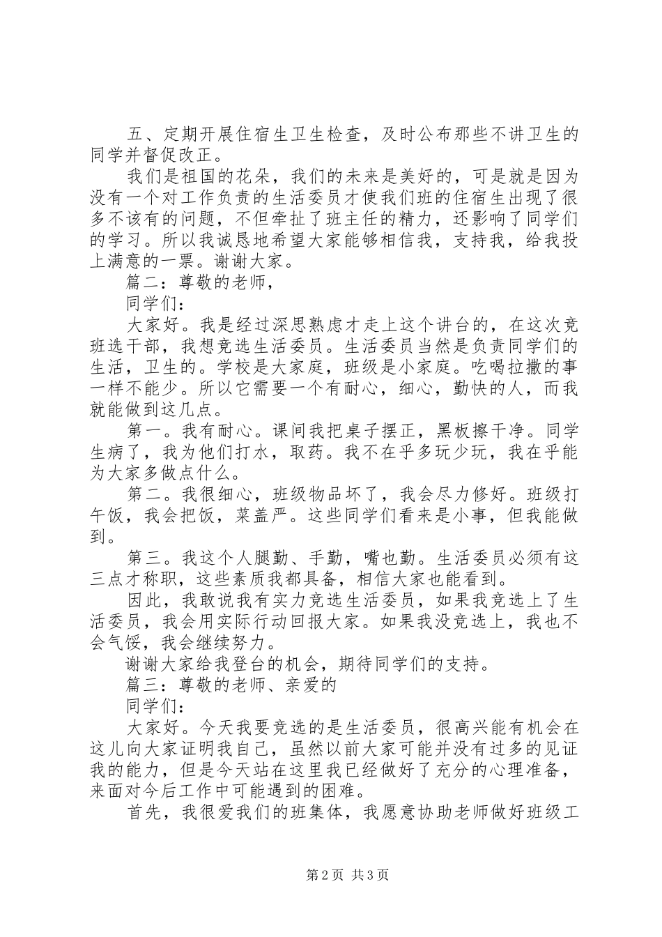 20XX年关于竞选生活委员发言精选多篇_第2页