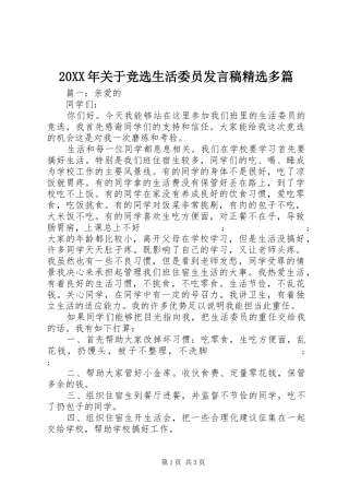 20XX年关于竞选生活委员发言精选多篇