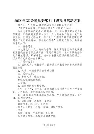 20XX年XX公司党支部71主题党日活动方案