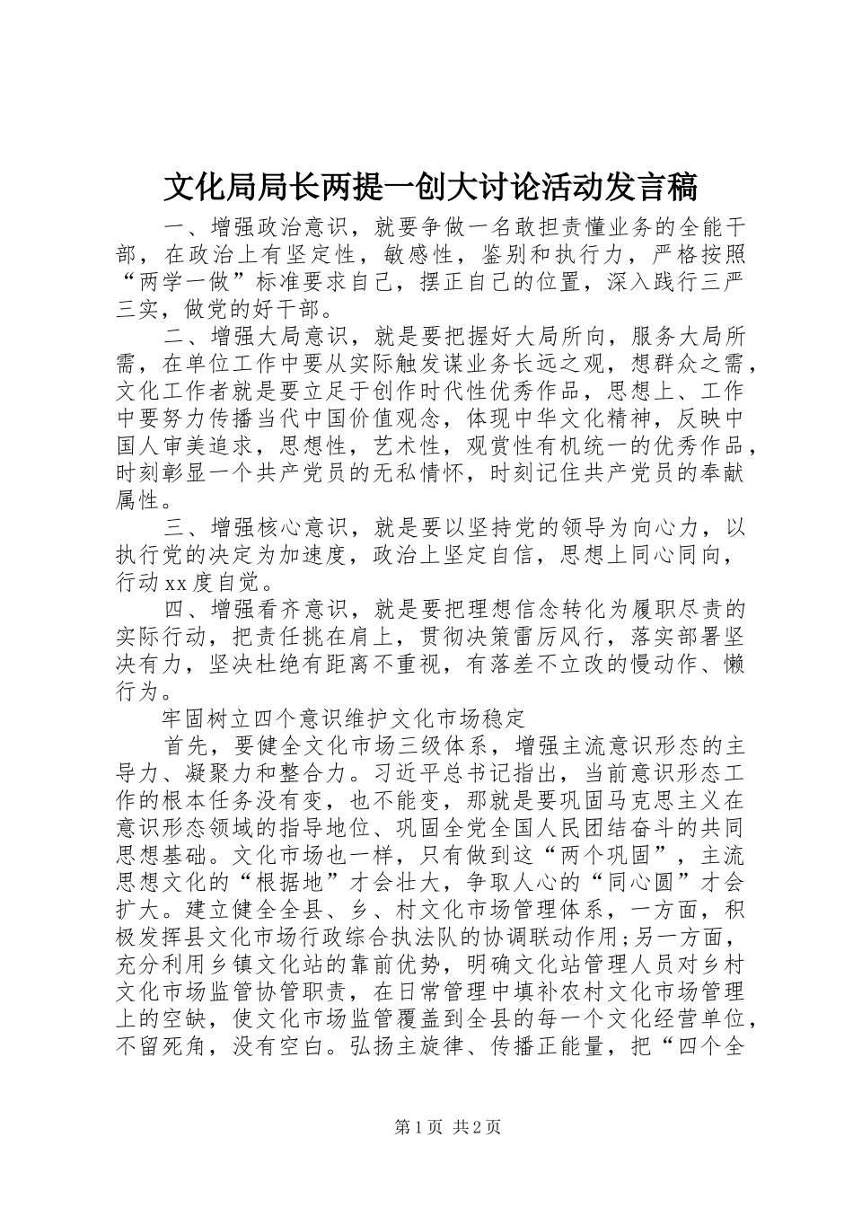 文化局局长两提一创大讨论活动发言_第1页