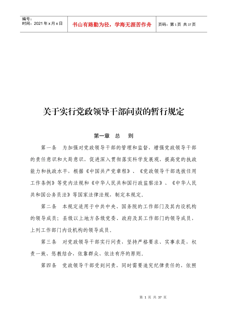 实行党政领导干部问责条例_第1页