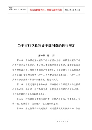 实行党政领导干部问责条例