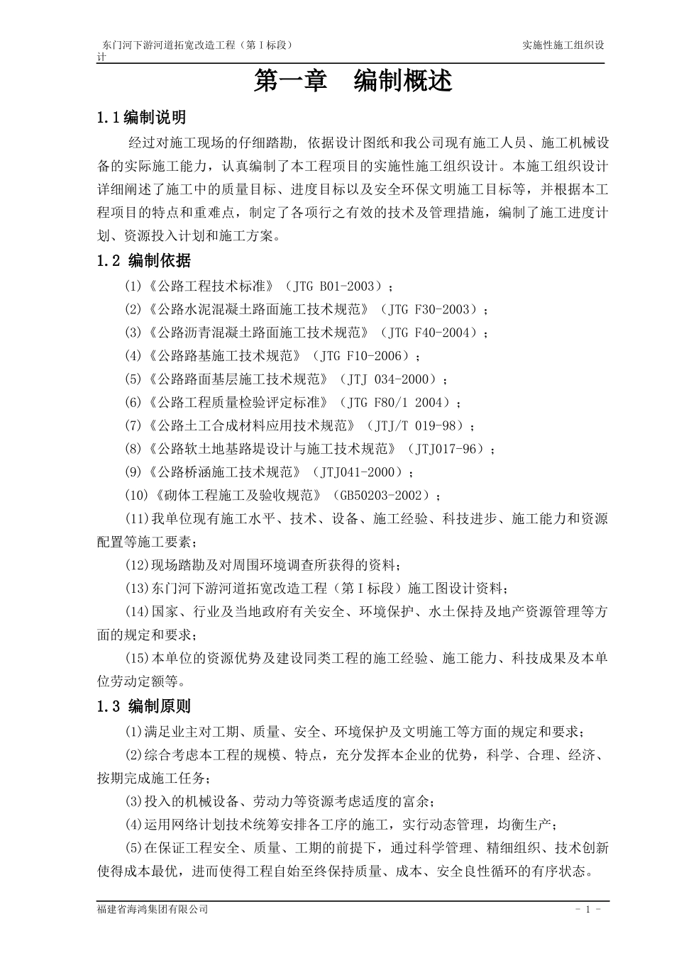 实施性施工组织设计(道路拓宽)_第1页