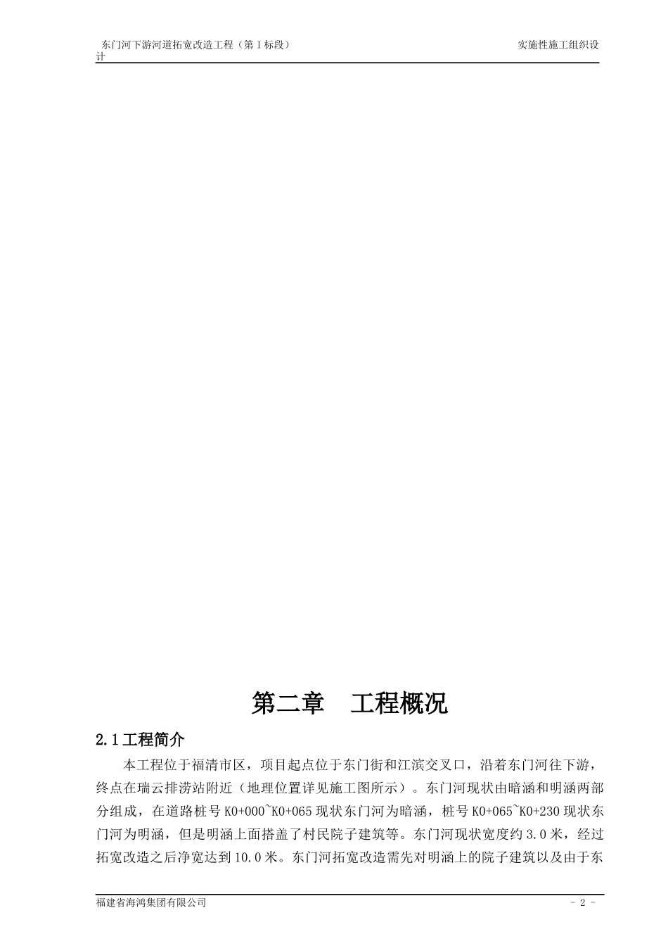 实施性施工组织设计(道路拓宽)_第2页