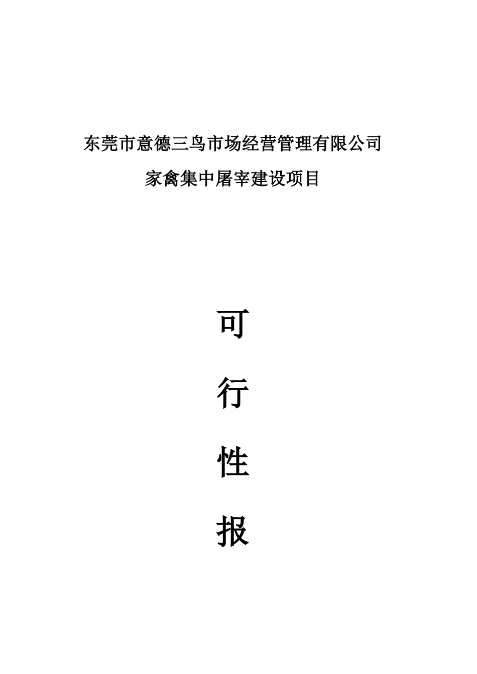 家禽集中屠宰建设项目可行性报告_第1页