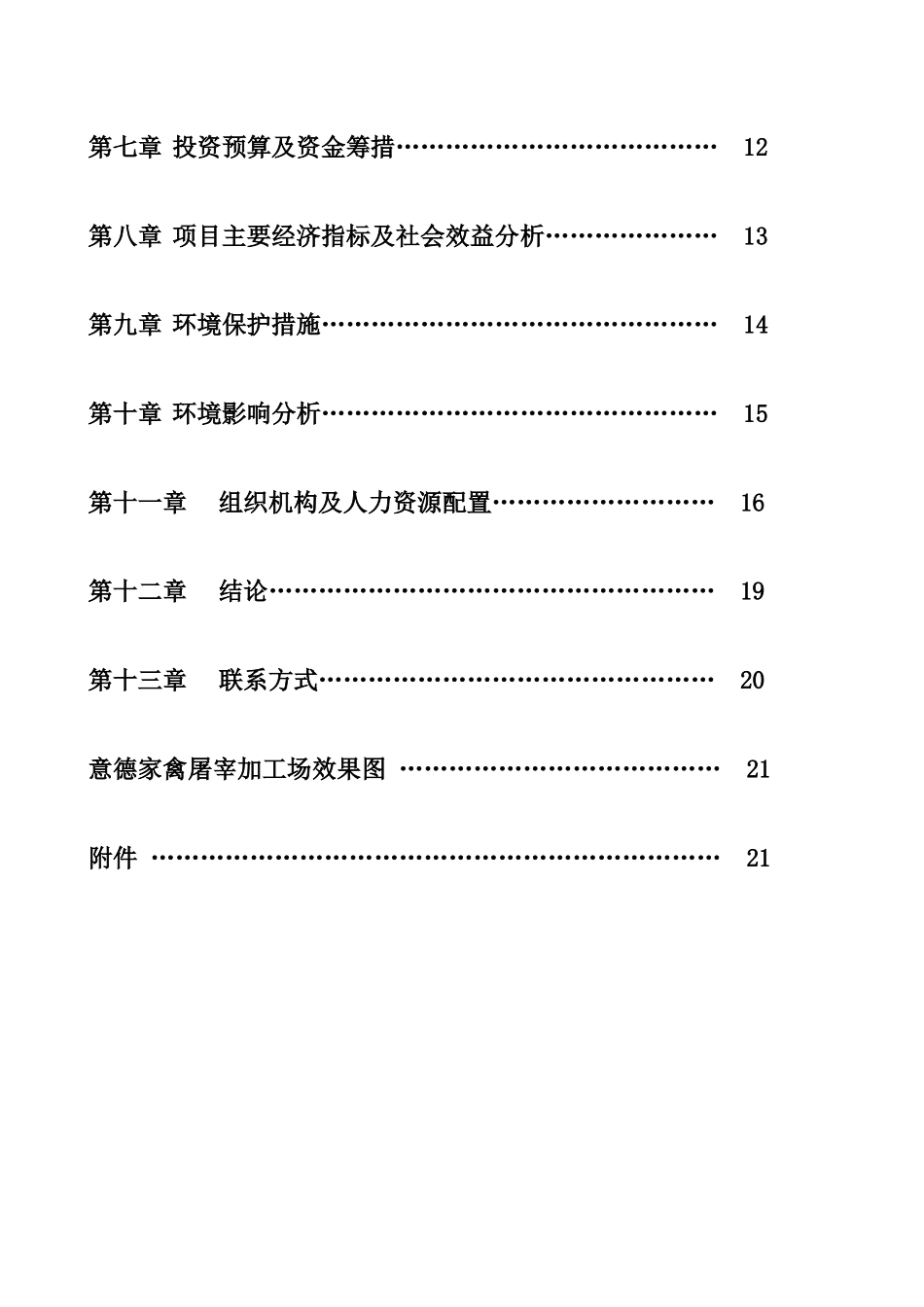家禽集中屠宰建设项目可行性报告_第3页