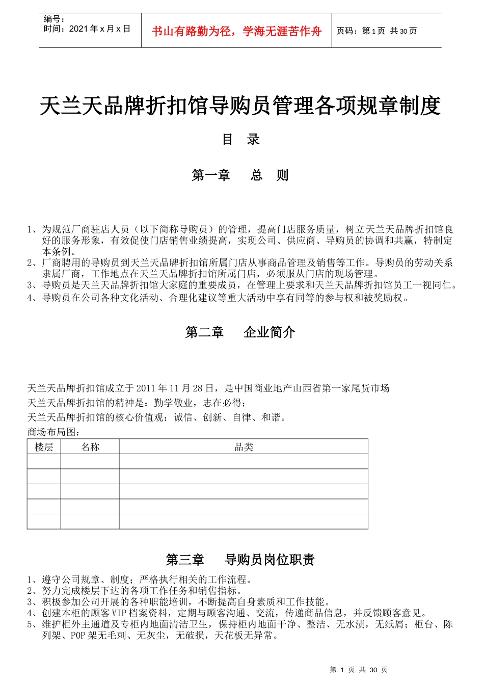 导购员管理各项规章制度_第1页