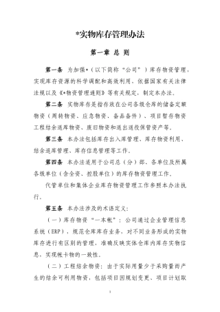 实物库存管理办法
