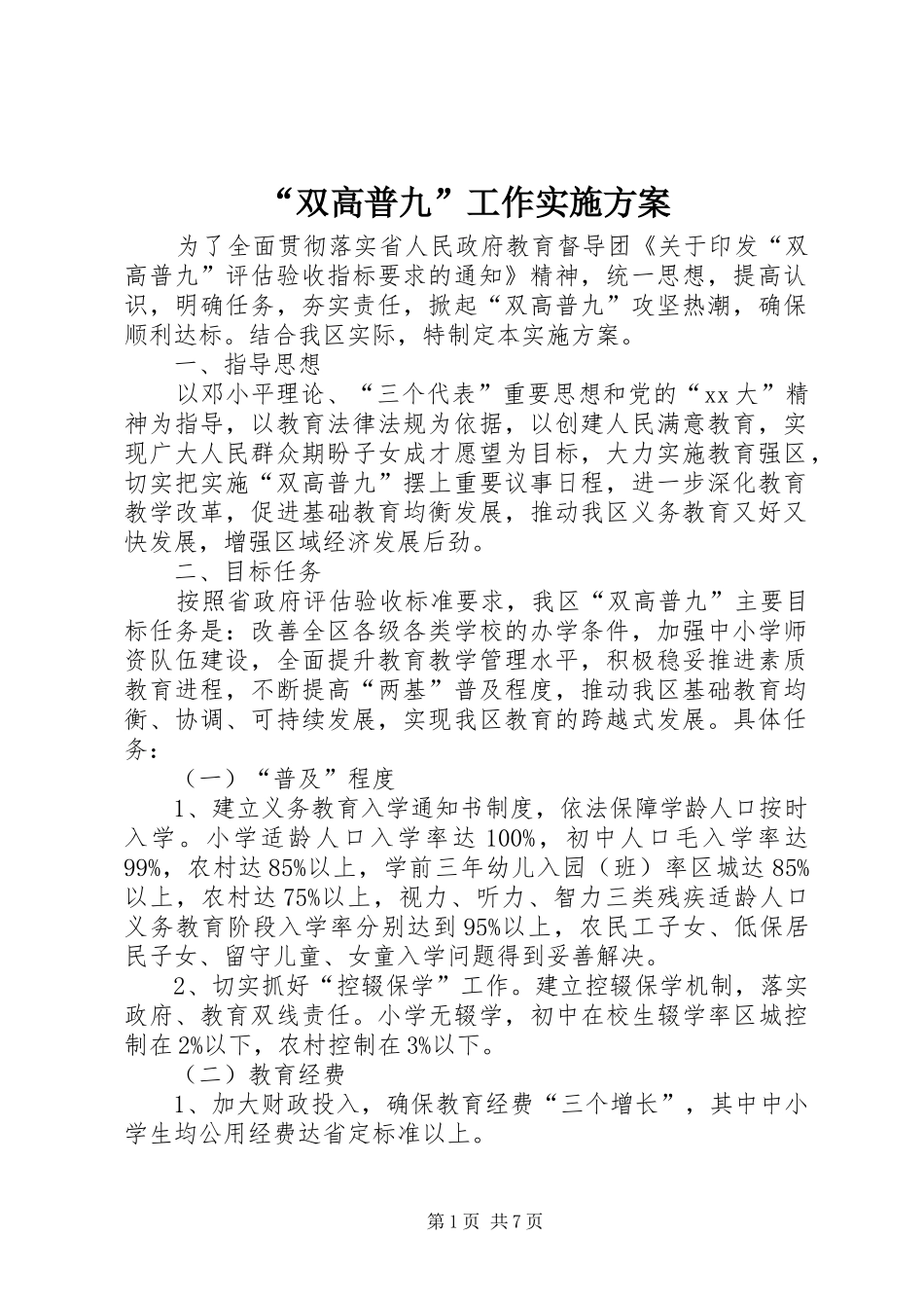 “双高普九”工作实施方案_第1页