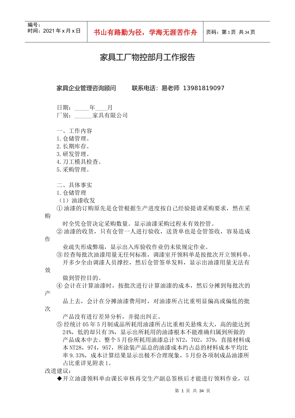 家具工厂物控部月工作报告_第1页