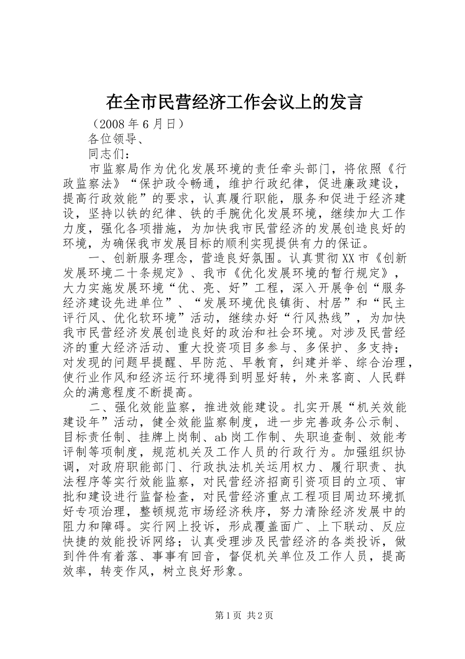 在全市民营经济工作会议上的发言稿_第1页