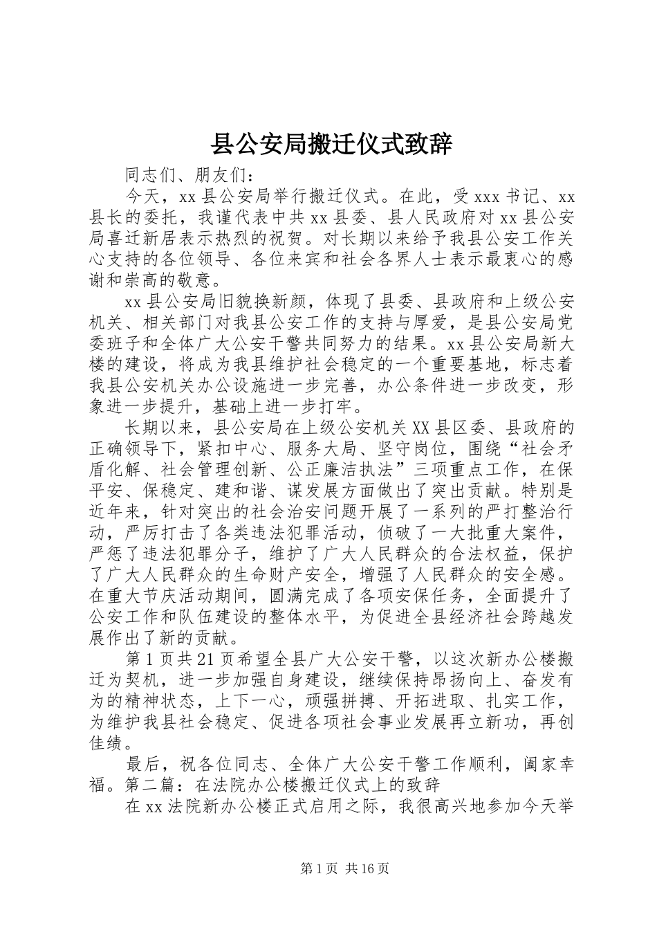县公安局搬迁仪式致辞演讲范文_第1页
