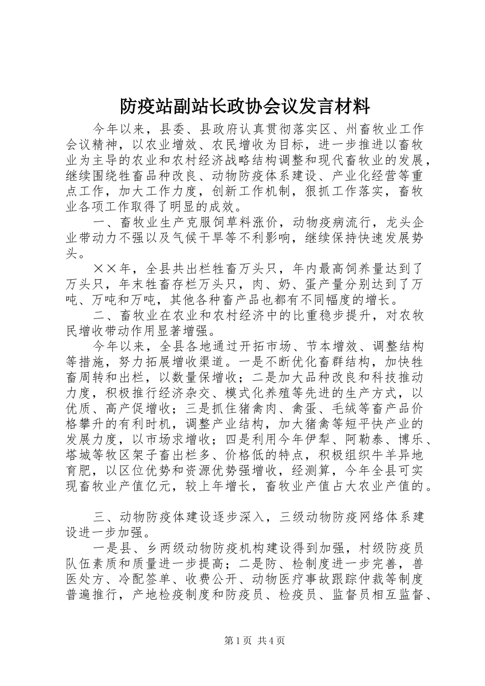 防疫站副站长政协会议发言致辞_第1页