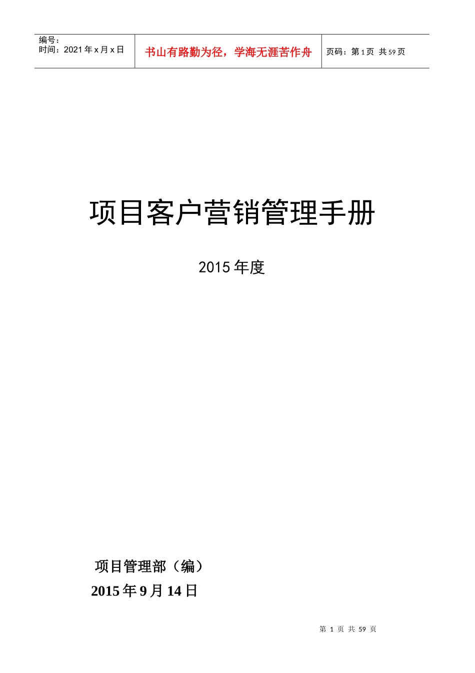 客户营销管理手册(新版)_第1页