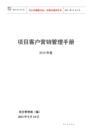 客户营销管理手册(新版)