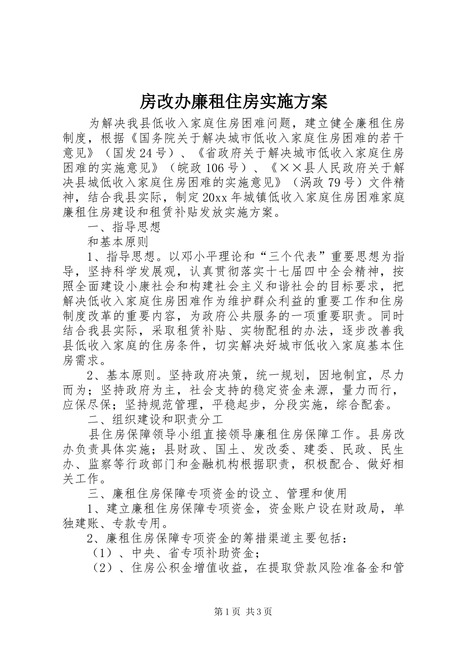 房改办廉租住房实施方案_第1页