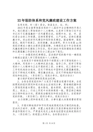 XX年惩防体系和党风廉政建设工作方案