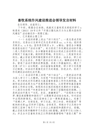 畜牧系统作风建设推进会领导发言材料提纲