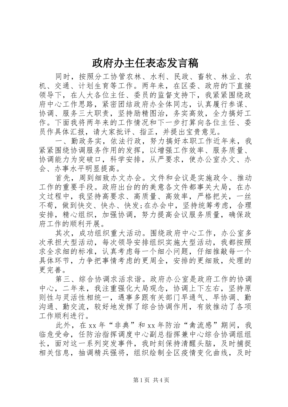 政府办主任表态发言_第1页