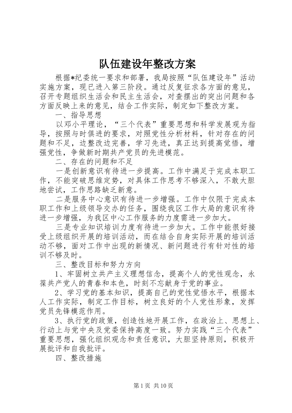 队伍建设年整改方案_第1页