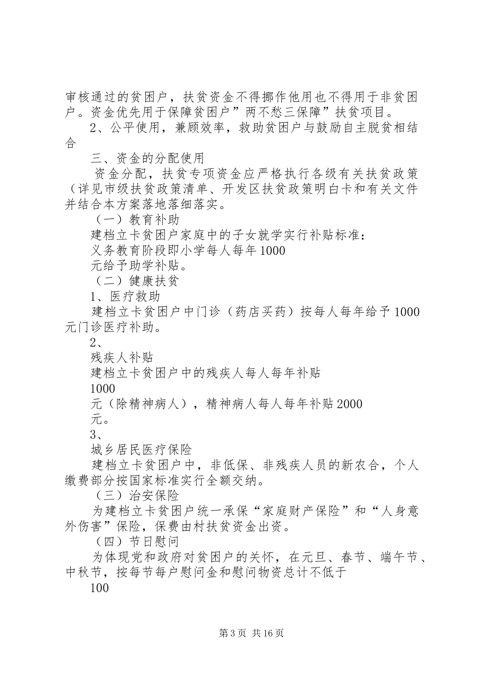 村各级专项扶贫资金使用方案_第3页