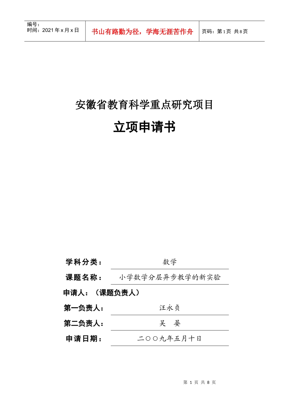 小学数学分层异步教学的新实验研究项目申请书_第1页