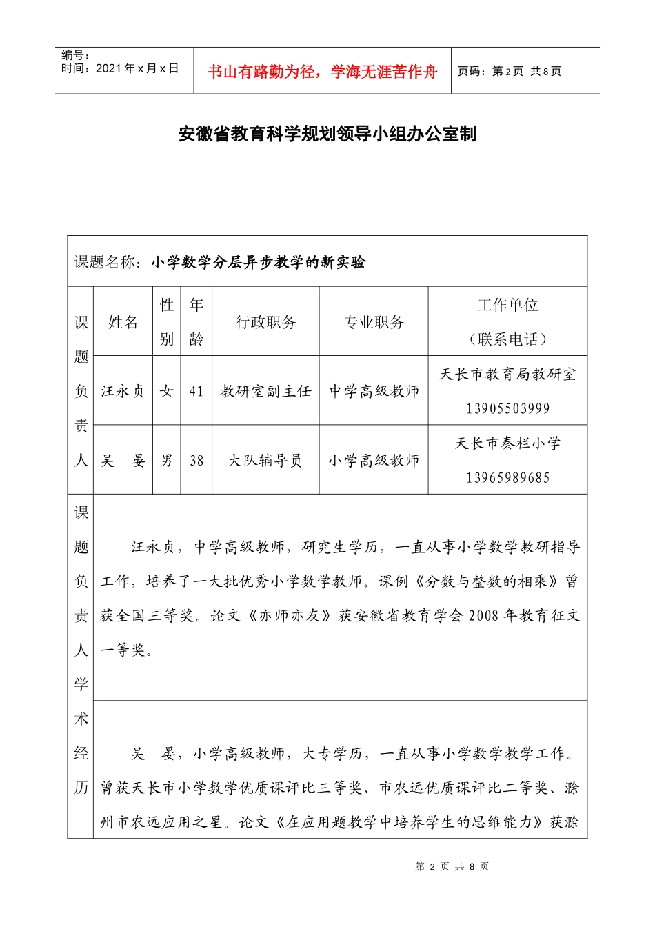 小学数学分层异步教学的新实验研究项目申请书_第2页