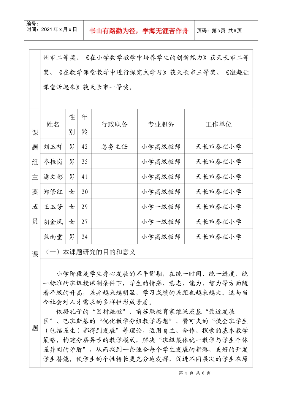 小学数学分层异步教学的新实验研究项目申请书_第3页