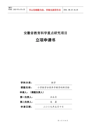 小学数学分层异步教学的新实验研究项目申请书
